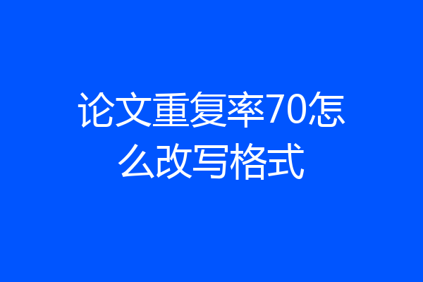 论文重复率70怎么改写格式