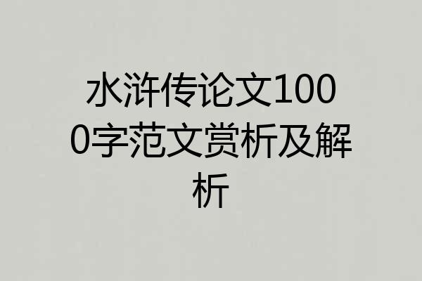 水浒传论文1000字范文赏析及解析