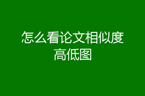 怎么看论文相似度高低图