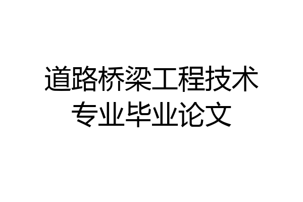 道路桥梁工程技术专业毕业论文