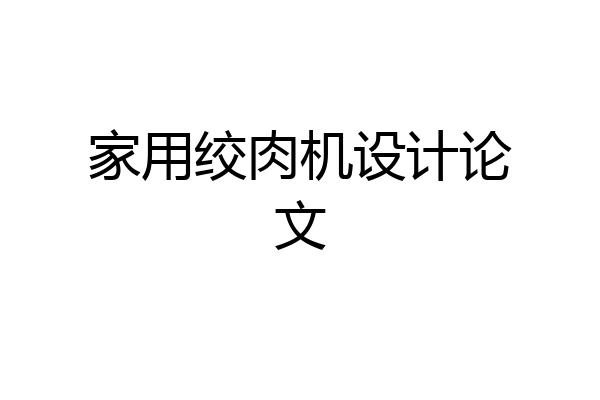 家用绞肉机设计论文