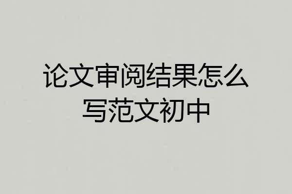 论文审阅结果怎么写范文初中