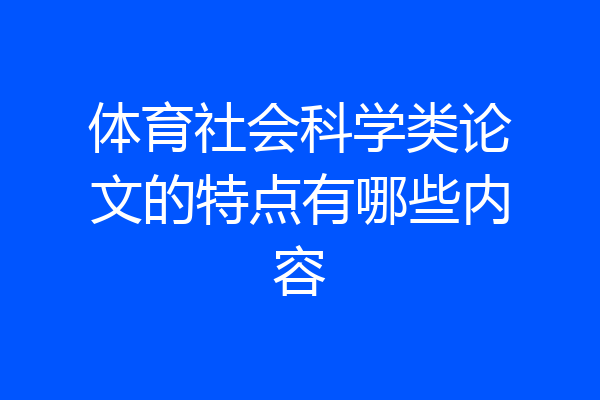 体育社会科学类论文的特点有哪些内容