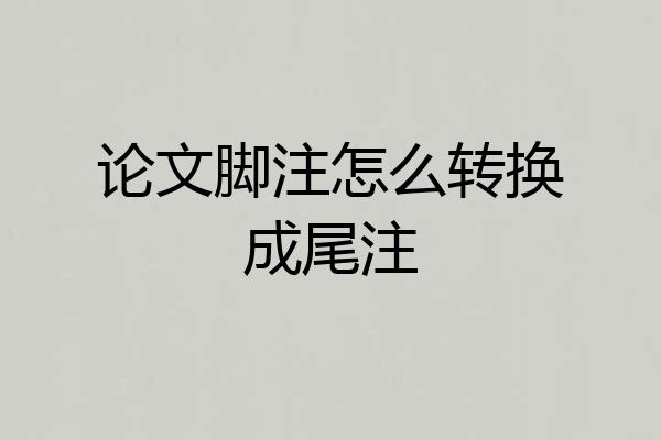 论文脚注怎么转换成尾注