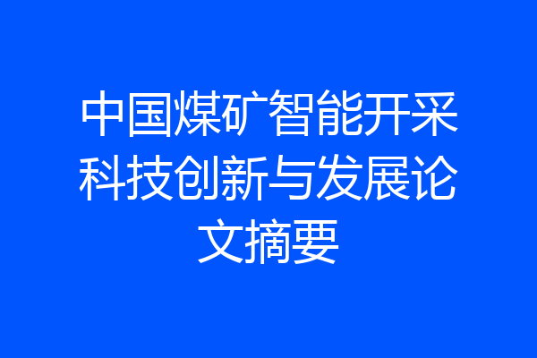 中国煤矿智能开采科技创新与发展论文摘要