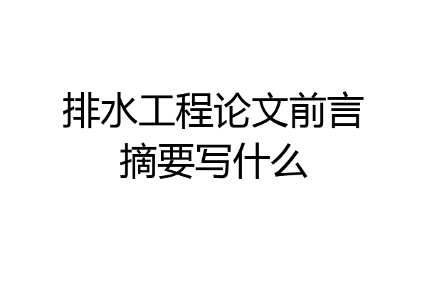 排水工程论文前言摘要写什么