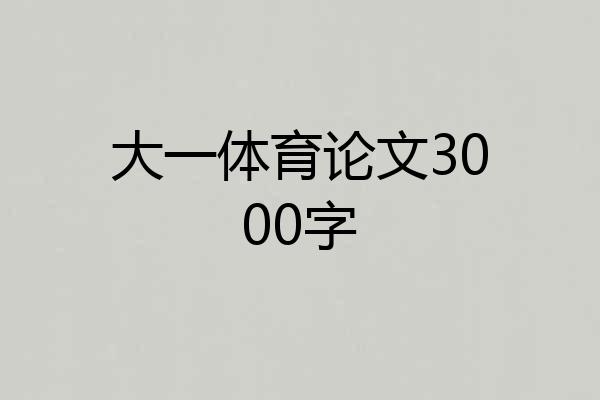 大一体育论文3000字