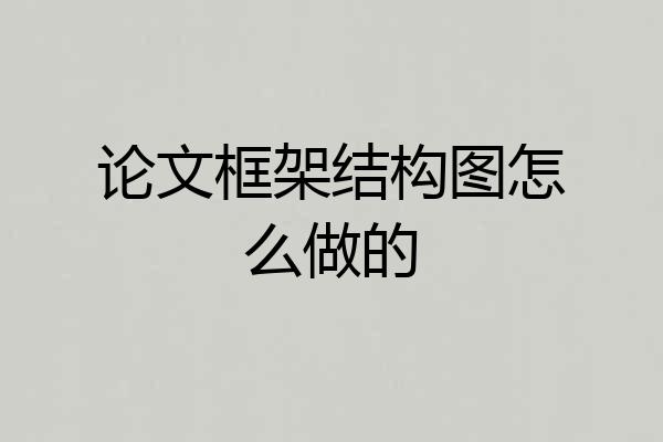 论文框架结构图怎么做的