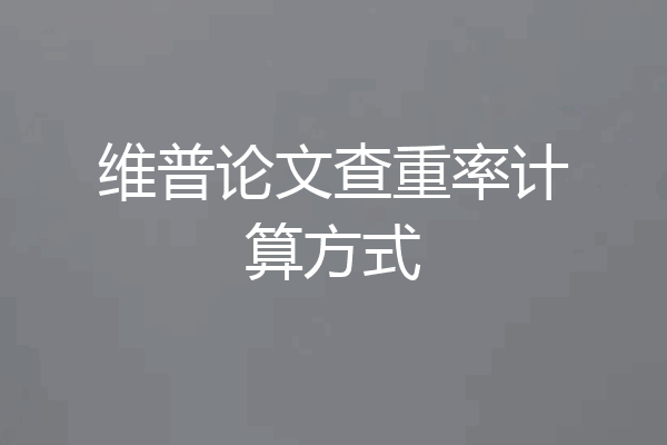 维普论文查重率计算方式