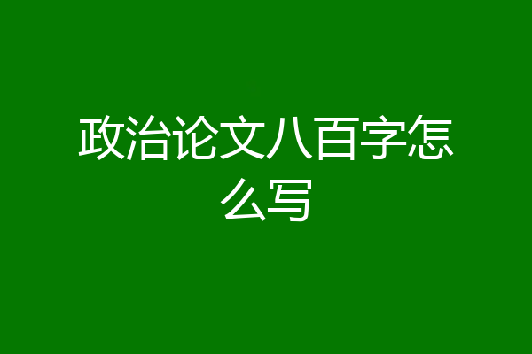 政治论文八百字怎么写