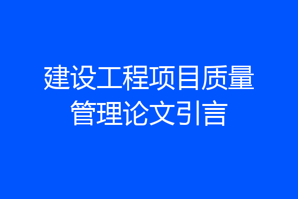建设工程项目质量管理论文引言