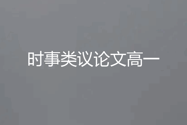 时事类议论文高一