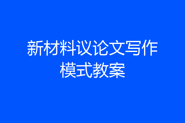 新材料议论文写作模式教案