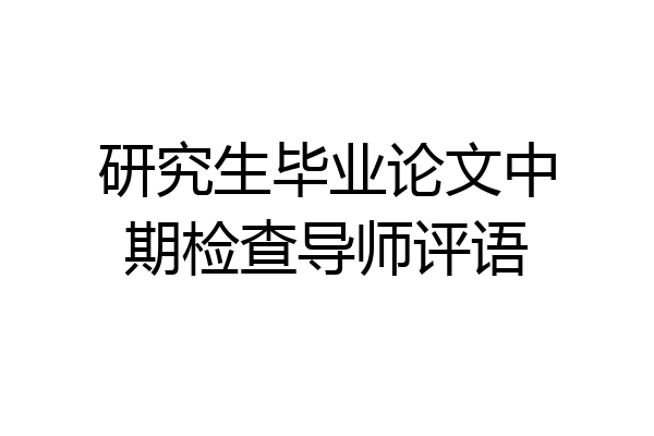 研究生毕业论文中期检查导师评语
