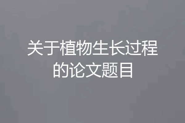 关于植物生长过程的论文题目