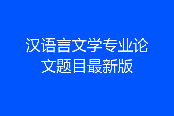 汉语言文学专业论文题目最新版