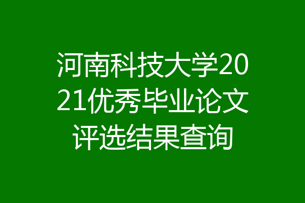 河南科技大学2021优秀毕业论文评选结果查询