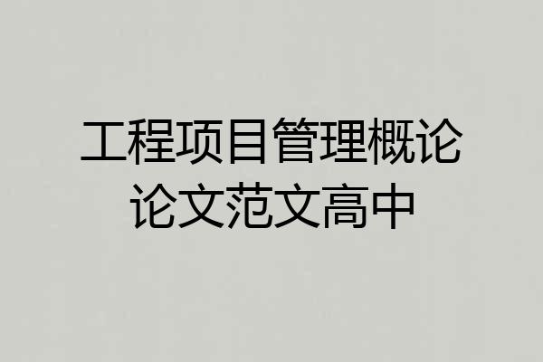 工程项目管理概论论文范文高中