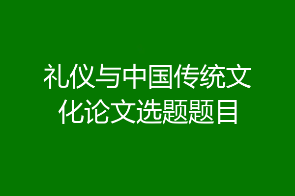 礼仪与中国传统文化论文选题题目