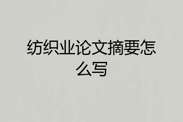 纺织业论文摘要怎么写
