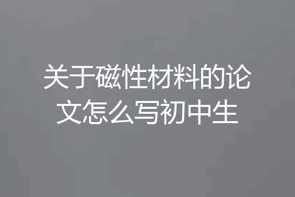 关于磁性材料的论文怎么写初中生