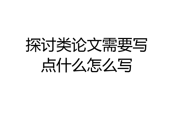 探讨类论文需要写点什么怎么写