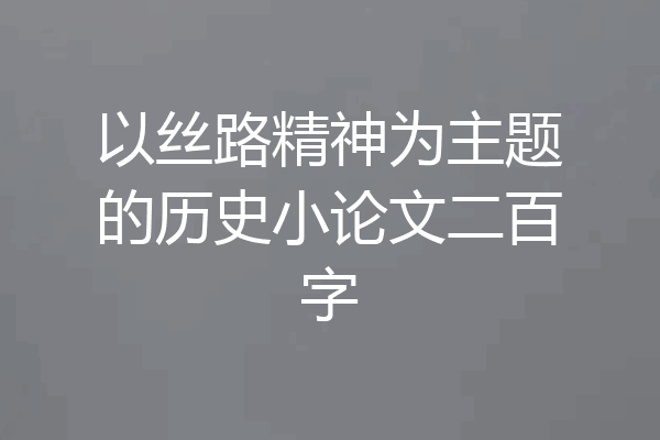 以丝路精神为主题的历史小论文二百字