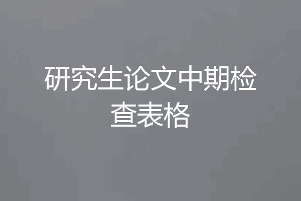 研究生论文中期检查表格
