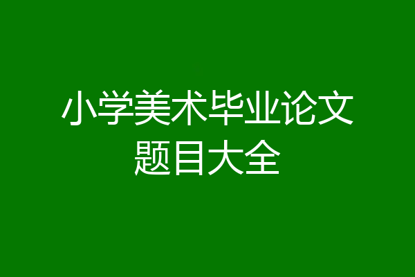 小学美术毕业论文题目大全