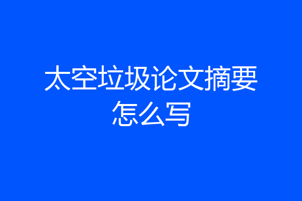 太空垃圾论文摘要怎么写