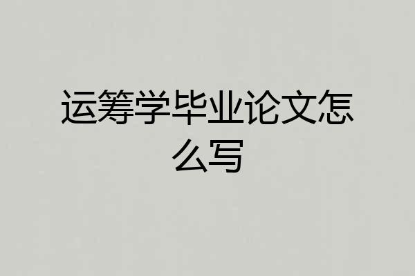 运筹学毕业论文怎么写