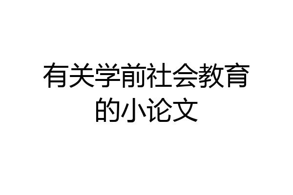 有关学前社会教育的小论文