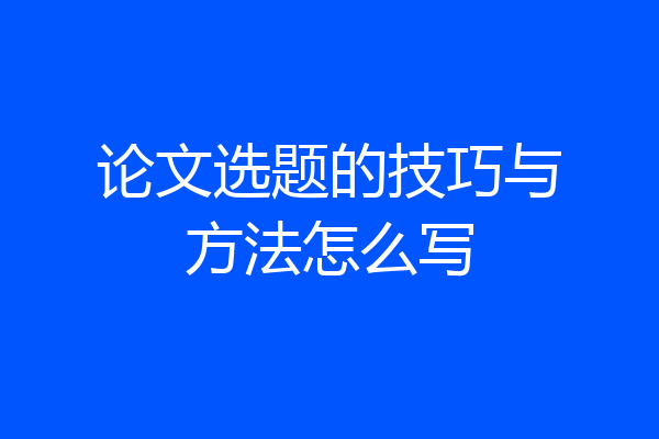 论文选题的技巧与方法怎么写
