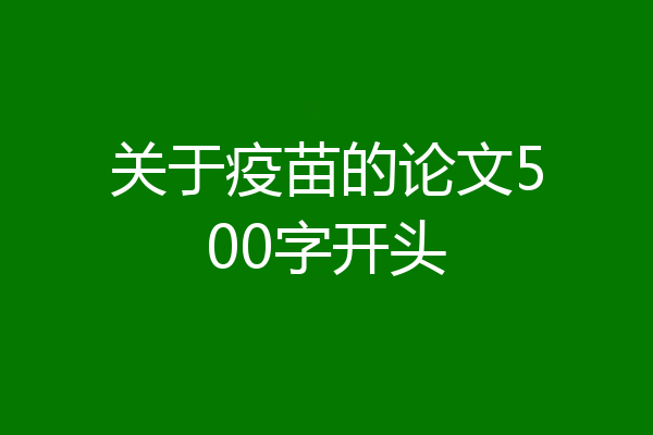 关于疫苗的论文500字开头