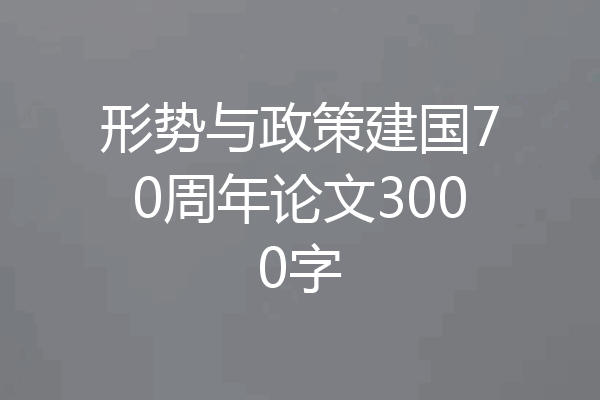 形势与政策建国70周年论文3000字