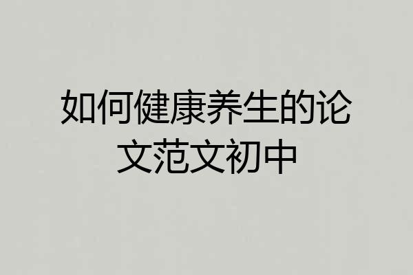 如何健康养生的论文范文初中
