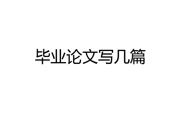 毕业论文写几篇