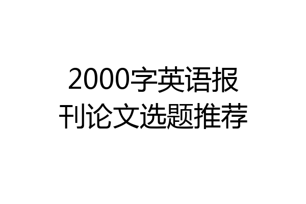 2000字英语报刊论文选题推荐