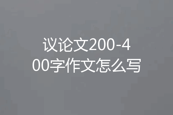 议论文200-400字作文怎么写