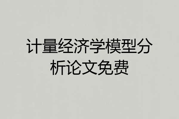 计量经济学模型分析论文免费