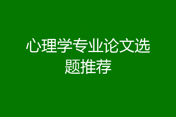 心理学专业论文选题推荐
