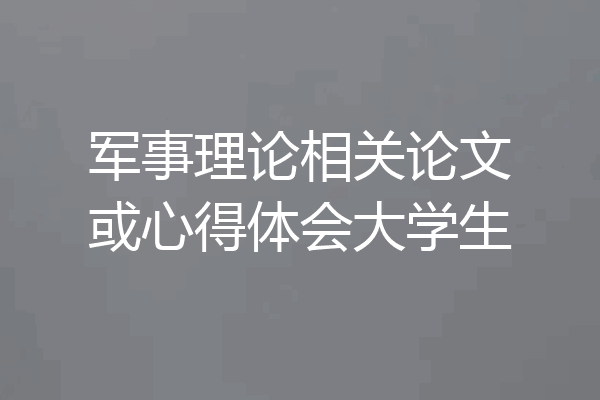 军事理论相关论文或心得体会大学生
