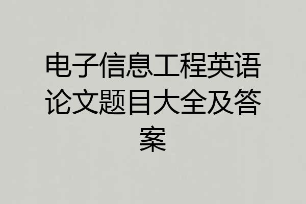 电子信息工程英语论文题目大全及答案