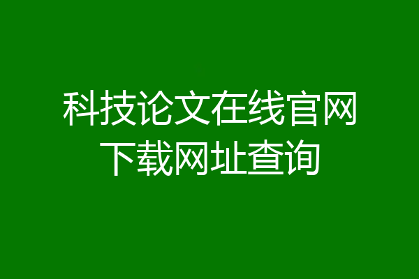 科技论文在线官网下载网址查询
