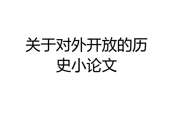 关于对外开放的历史小论文