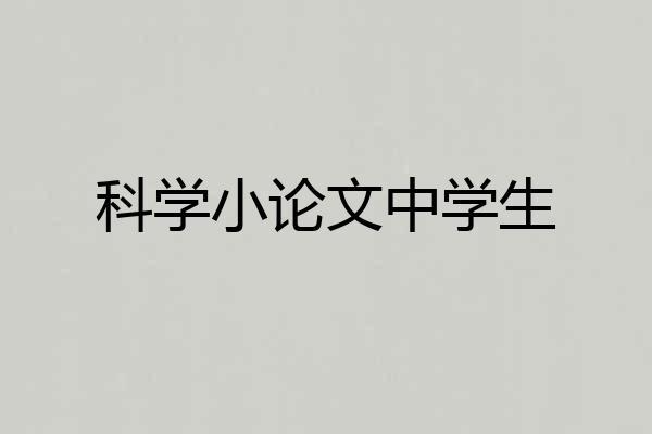 科学小论文中学生