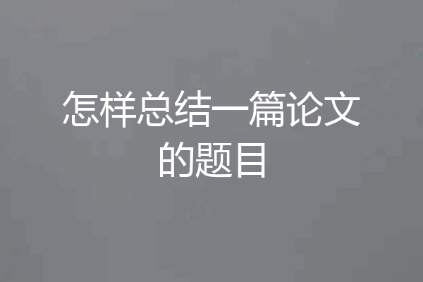 怎样总结一篇论文的题目