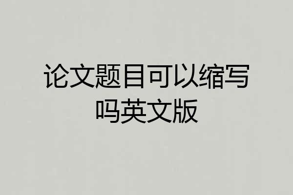 论文题目可以缩写吗英文版