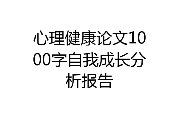 心理健康论文1000字自我成长分析报告