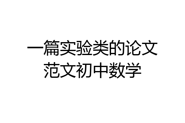 一篇实验类的论文范文初中数学
